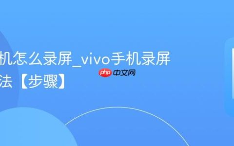 vivo手机怎么录屏?vivo手机录屏操作方法【步骤】