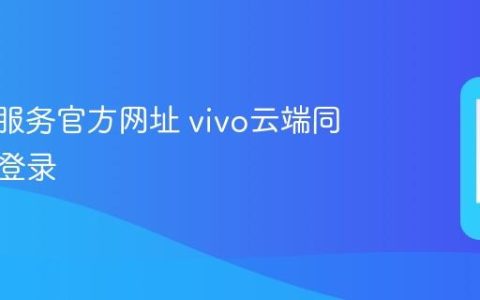 vivo云服务官方网址 vivo云端同步在线登录