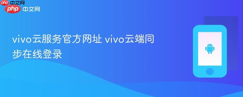 vivo云服务官方网址 vivo云端同步在线登录