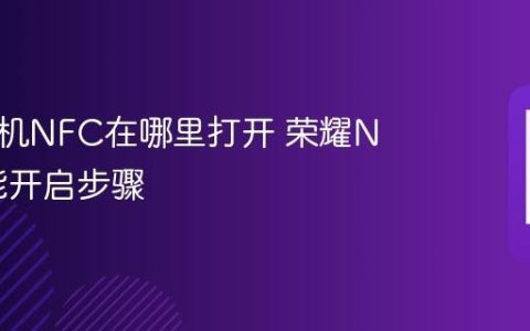 荣耀手机NFC在哪里打开 荣耀NFC功能开启步骤