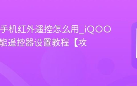 iQOO手机红外遥控怎么用?iQOO手机万能遥控器设置教程【攻略】