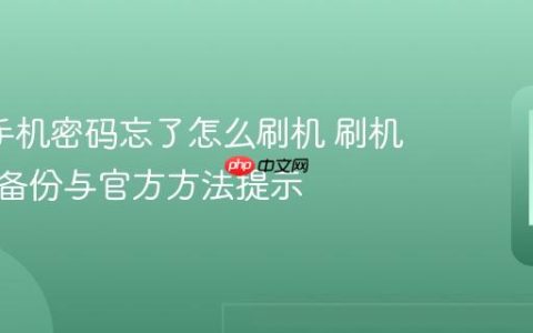 oppo手机密码忘了怎么刷机 刷机前数据备份与官方方法提示