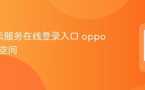 oppo云服务在线登录入口 oppo官方云空间