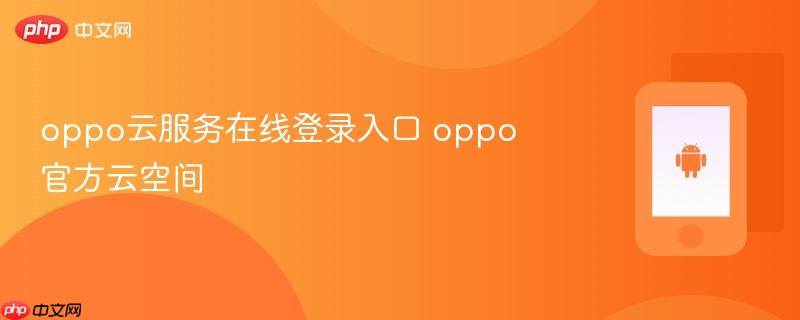 oppo云服务在线登录入口 oppo官方云空间