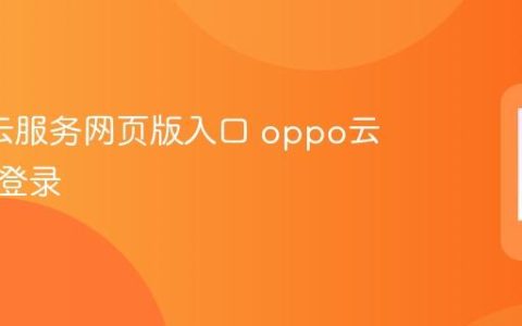 oppo云服务网页版入口 oppo云端同步登录