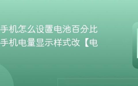 OPPO手机怎么设置电池百分比 OPPO手机电量显示样式改【电量】