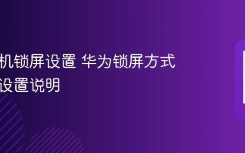 华为手机锁屏设置 华为锁屏方式与密码设置说明