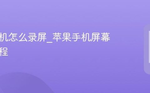 苹果手机怎么录屏?苹果手机屏幕录制教程