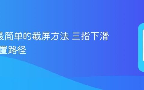 oppo最简单的截屏方法 三指下滑截图设置路径