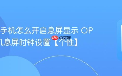 OPPO手机怎么开启息屏显示 OPPO手机息屏时钟设置【个性】