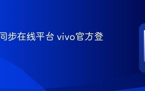 vivo云同步在线平台 vivo官方登录地址
