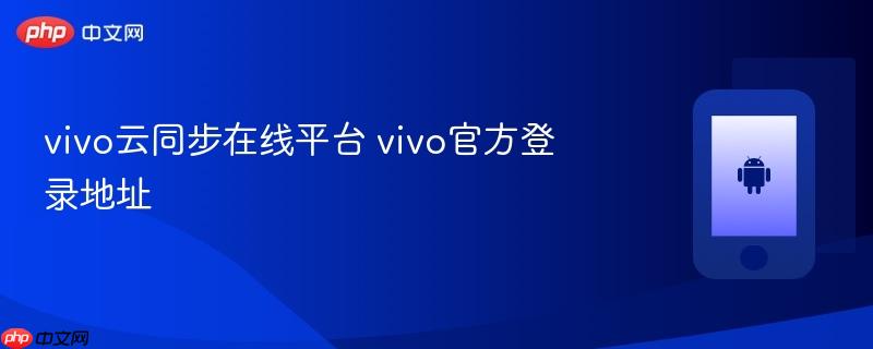 vivo云同步在线平台 vivo官方登录地址