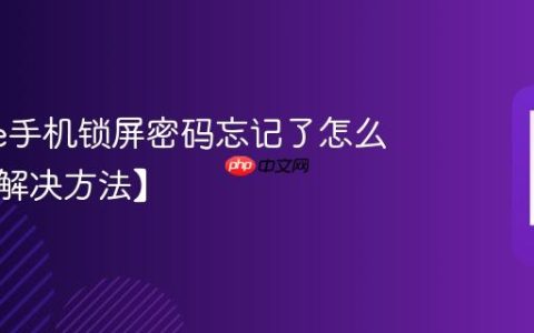 iphone手机锁屏密码忘记了怎么解锁【解决方法】