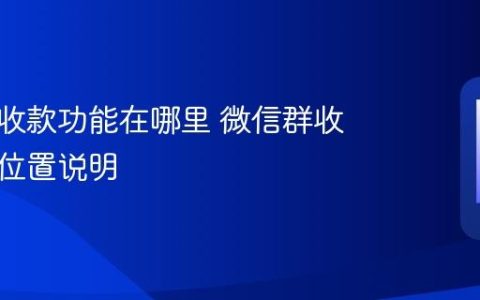 微信群收款功能在哪里 微信群收款入口位置说明