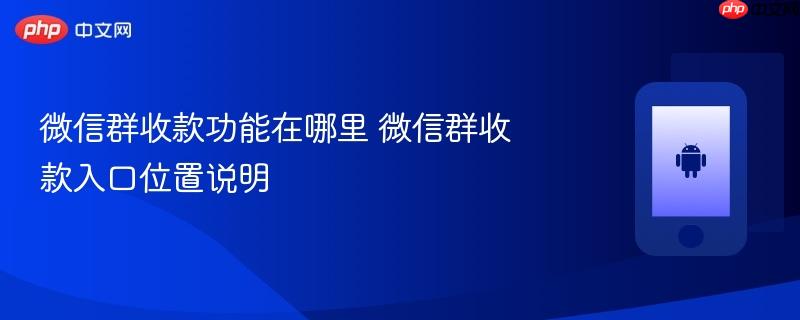 微信群收款功能在哪里 微信群收款入口位置说明