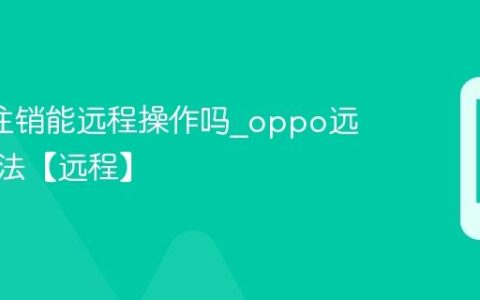 oppo注销能远程操作吗?oppo远程注销法【远程】