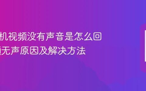 华为手机视频没有声音是怎么回事 视频无声原因及解决方法