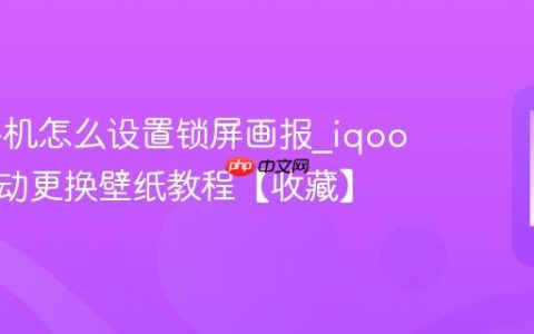 iqoo手机怎么设置锁屏画报?iqoo手机自动更换壁纸教程【收藏】