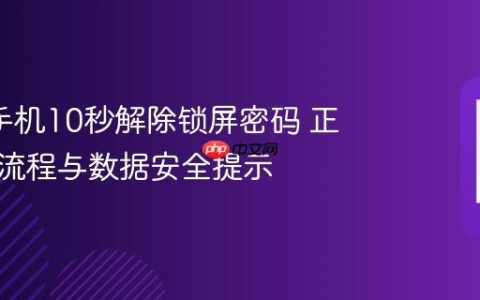 oppo手机10秒解除锁屏密码 正规找回流程与数据安全提示