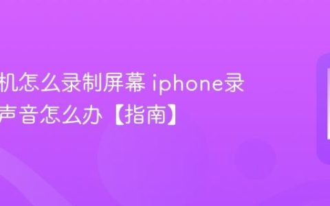 苹果手机怎么录制屏幕 iphone录屏没有声音怎么办【指南】