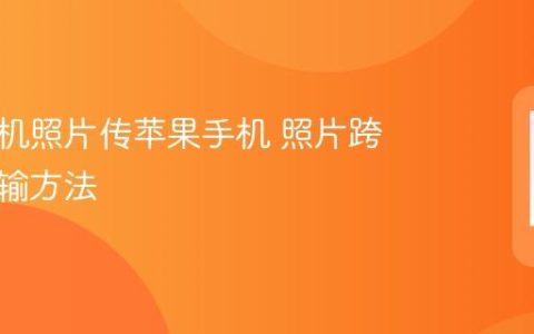 华为手机照片传苹果手机 照片跨系统传输方法
