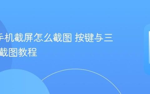 oppo手机截屏怎么截图 按键与三指滑动截图教程