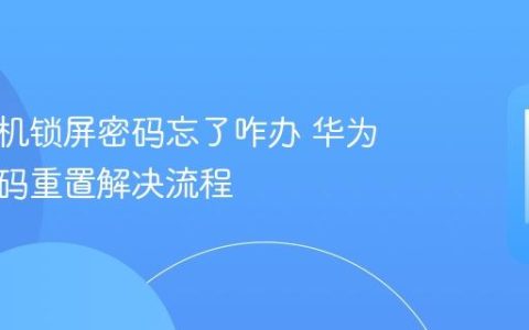 华为手机锁屏密码忘了咋办 华为忘记密码重置解决流程