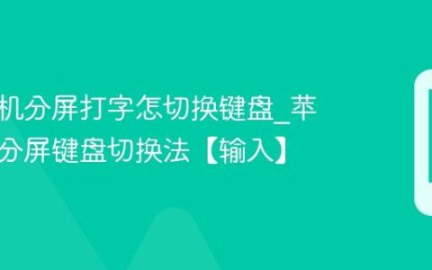 苹果手机分屏打字怎切换键盘?苹果手机分屏键盘切换法【输入】