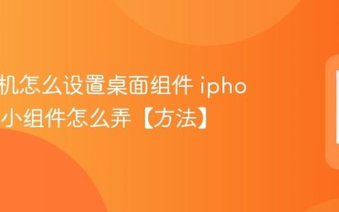 苹果手机怎么设置桌面组件 iphone万能小组件怎么弄【方法】