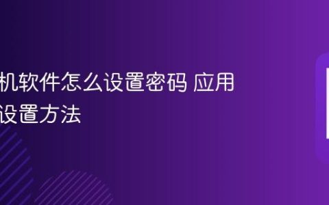 苹果手机软件怎么设置密码 应用密码锁设置方法