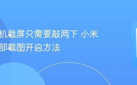 小米手机截屏只需要敲两下 小米双击背部截图开启方法