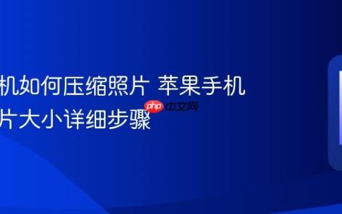 苹果手机如何压缩照片 苹果手机压缩图片大小详细步骤