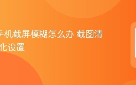 oppo手机截屏模糊怎么办 截图清晰度优化设置