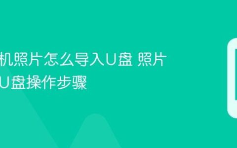 华为手机照片怎么导入U盘 照片导出到U盘操作步骤