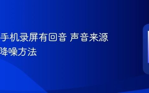 OPPO手机录屏有回音 声音来源设置与降噪方法