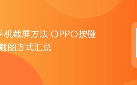 oppo手机截屏方法 OPPO按键与三指截图方式汇总
