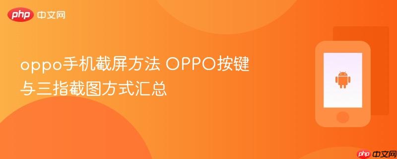 oppo手机截屏方法 oppo按键与三指截图方式汇总
