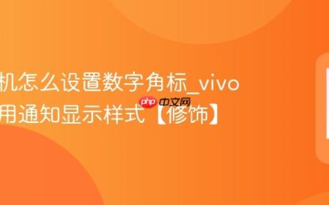 vivo手机怎么设置数字角标?vivo手机应用通知显示样式【修饰】