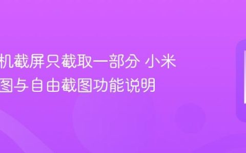 小米手机截屏只截取一部分 小米区域截图与自由截图功能说明