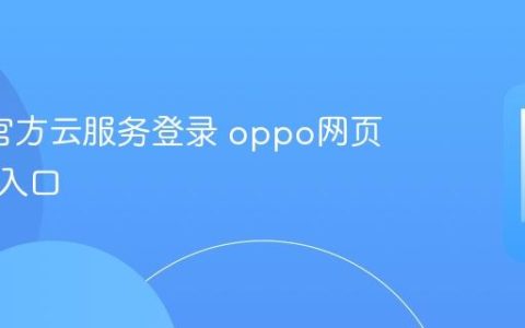 oppo官方云服务登录 oppo网页版云端入口