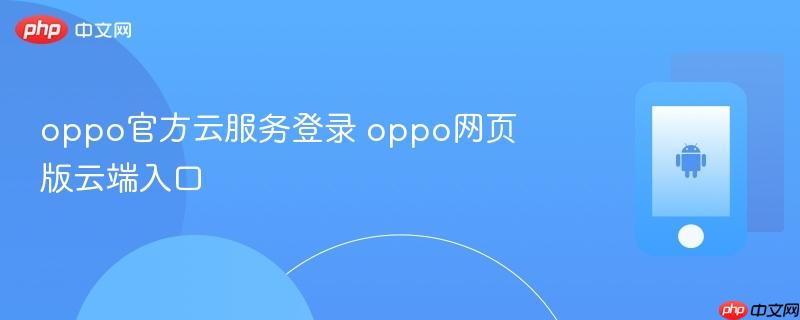 oppo官方云服务登录 oppo网页版云端入口