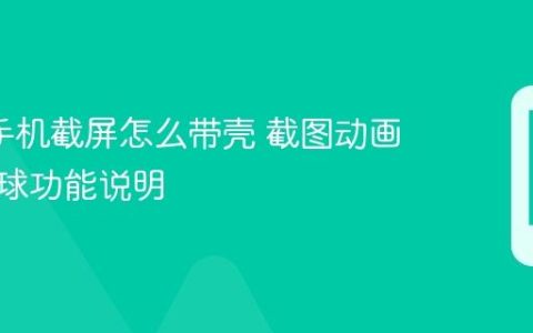oppo手机截屏怎么带壳 截图动画与悬浮球功能说明