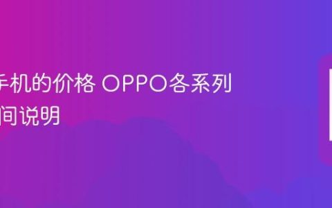 oppo手机的价格 OPPO各系列售价区间说明