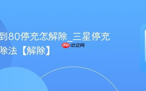 三星充到80停充怎解除?三星停充限制解除法【解除】
