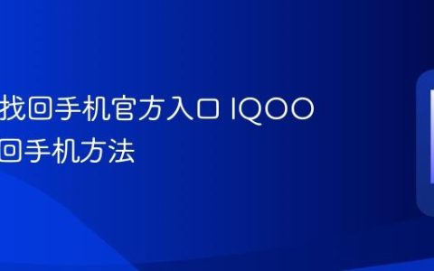 IQOO找回手机官方入口 IQOO官方找回手机方法