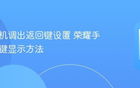 荣耀手机调出返回键设置 荣耀手机导航键显示方法
