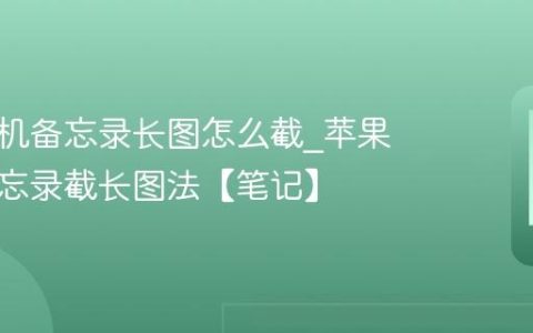 苹果手机备忘录长图怎么截?苹果手机备忘录截长图法【笔记】