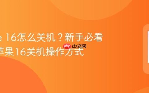 iPhone 16怎么关机？新手必看的3种苹果16关机操作方式