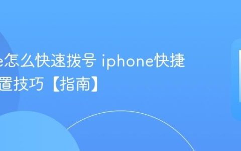 iphone怎么快速拨号 iphone快捷通话设置技巧【指南】