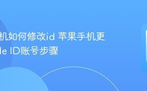苹果手机如何修改id 苹果手机更改Apple ID账号步骤